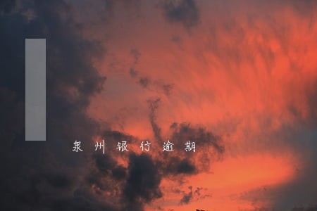 泉州银行逾期