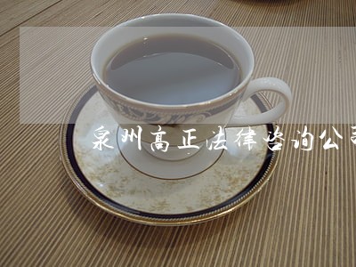 泉州高正法律咨询公司