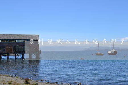 泉州鲤城人民法院在哪里 泉州鲤城人民法院在哪里