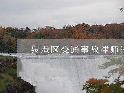 泉港区交通事故律师咨询电话