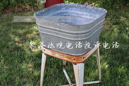泉港法院电话投诉电话 泉港法院电话投诉电话