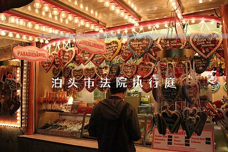 泊头市法院执行庭 泊头市法院执行庭