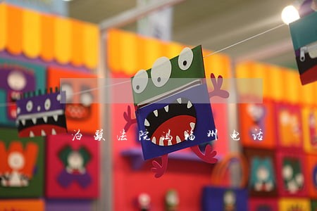 泊头法院冯福州电话