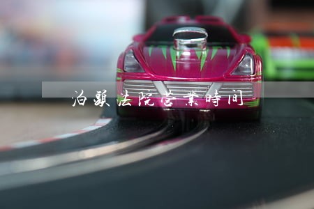 泊头法院营业时间