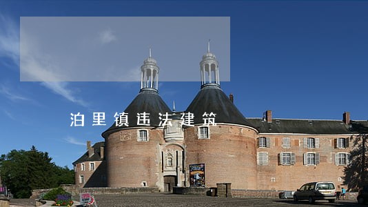 泊里镇违法建筑 泊里镇违法建筑