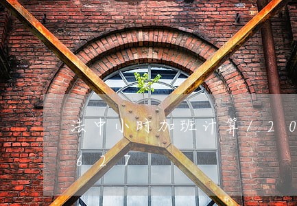 法中小时加班计算/2023021328627