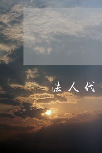 法人代表信用卡逾期案例 法人代表信用卡逾期案例