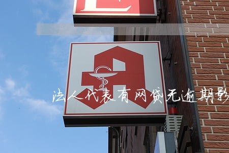 法人代表有网贷无逾期影响吗 法人代表有网贷无逾期影响吗