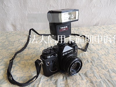 法人信用卡逾期申诉什么理由