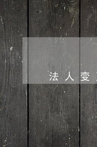 法人变更税收违法处罚