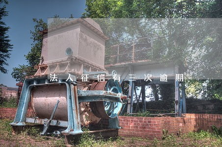 法人征信有三次逾期