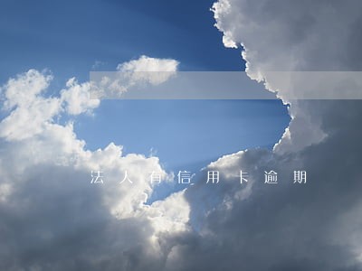 法人有信用卡逾期 法人有信用卡逾期