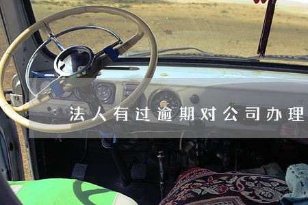 法人有过逾期对公司办理AAA