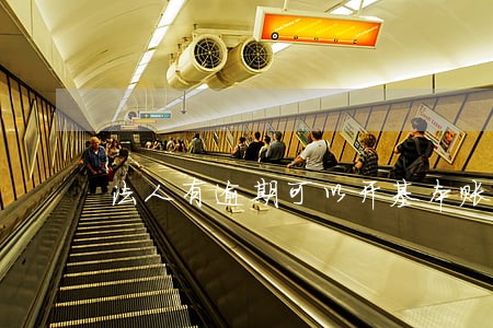 法人有逾期可以开基本账户吗 法人有逾期可以开基本账户吗