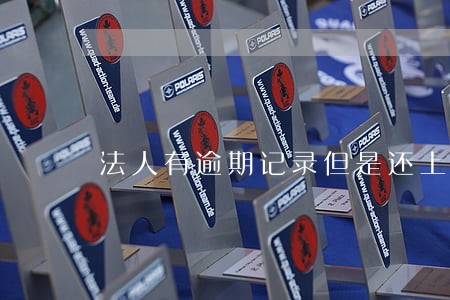 法人有逾期记录但是还上了