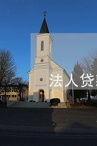 法人贷款逾期会导致公司 法人贷款逾期会导致公司