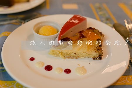 法人逾期会影响对公账户吗