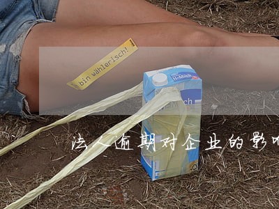 法人逾期对企业的影响 法人逾期对企业的影响