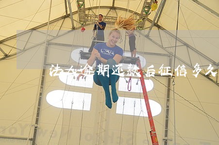 法人逾期还款后征信多久恢复 法人逾期还款后征信多久恢复