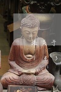 法关于克扣者工资/2023021071143