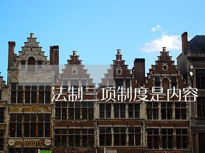 法制三项制度是内容 法制三项制度是内容