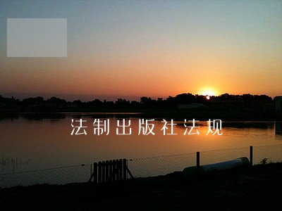 法制出版社法规 法制出版社法规