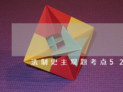 法制史主观题考点52 法制史主观题考点52