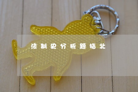 法制史分析题指北 法制史分析题指北