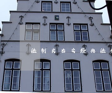 法制史古文经典法律条文解释