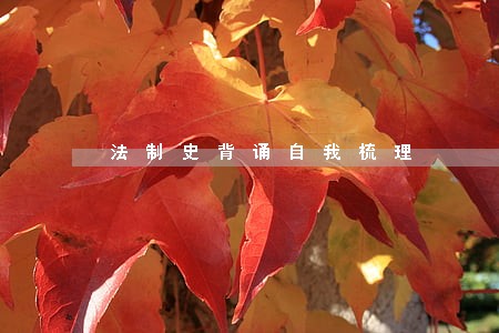 法制史背诵自我梳理