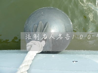 法制名人名言100句 法制名人名言100句