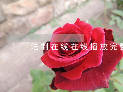 法制在线在线播放完整版 法制在线在线播放完整版