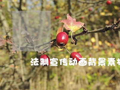 法制宣传动画背景素材 法制宣传动画背景素材