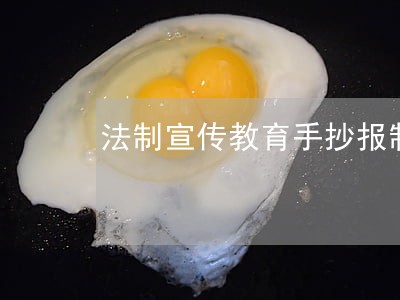 法制宣传教育手抄报制作主题班会 法制宣传教育手抄报制作主题班会