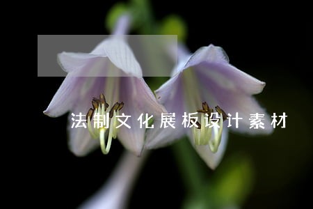 法制文化展板设计素材 法制文化展板设计素材