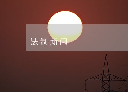 法制新闻 法制新闻