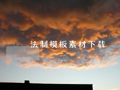 法制模板素材下载 法制模板素材下载