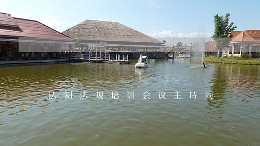 法制法规培训会议主持词 法制法规培训会议主持词