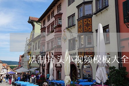 法制片头小视频模板大全 法制片头小视频模板大全