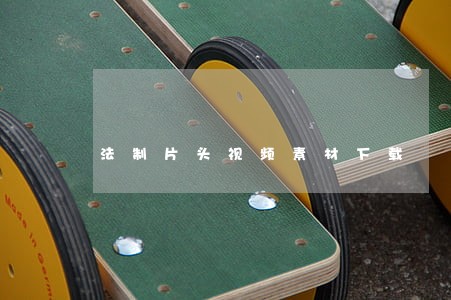 法制片头视频素材下载 法制片头视频素材下载