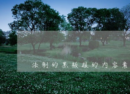 法制的黑板报的内容素材 法制的黑板报的内容素材