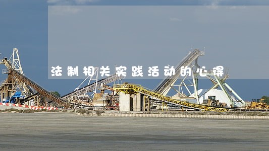 法制相关实践活动的心得 法制相关实践活动的心得