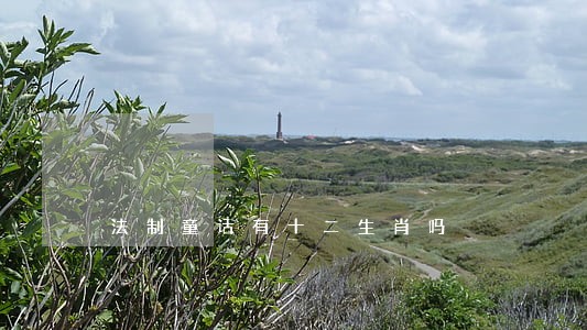 法制童话有十二生肖吗