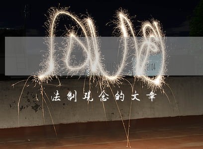 法制观念的文章 法制观念的文章