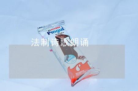 法制诗歌朗诵 法制诗歌朗诵
