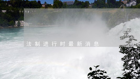 法制进行时最新消息