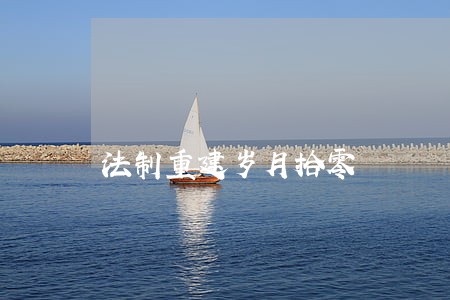 法制重建岁月拾零 法制重建岁月拾零