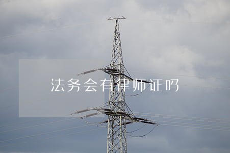 法务会有律师证吗 法务会有律师证吗