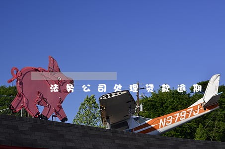 法务公司处理贷款逾期 法务公司处理贷款逾期