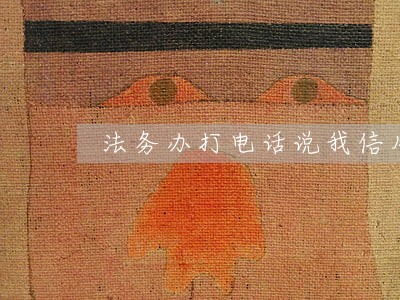 法务办打电话说我信用卡逾期了 法务办打电话说我信用卡逾期了